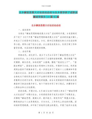 全乡解放思想大讨论活动总结与全乡领导班子述职述廉述学报告汇编