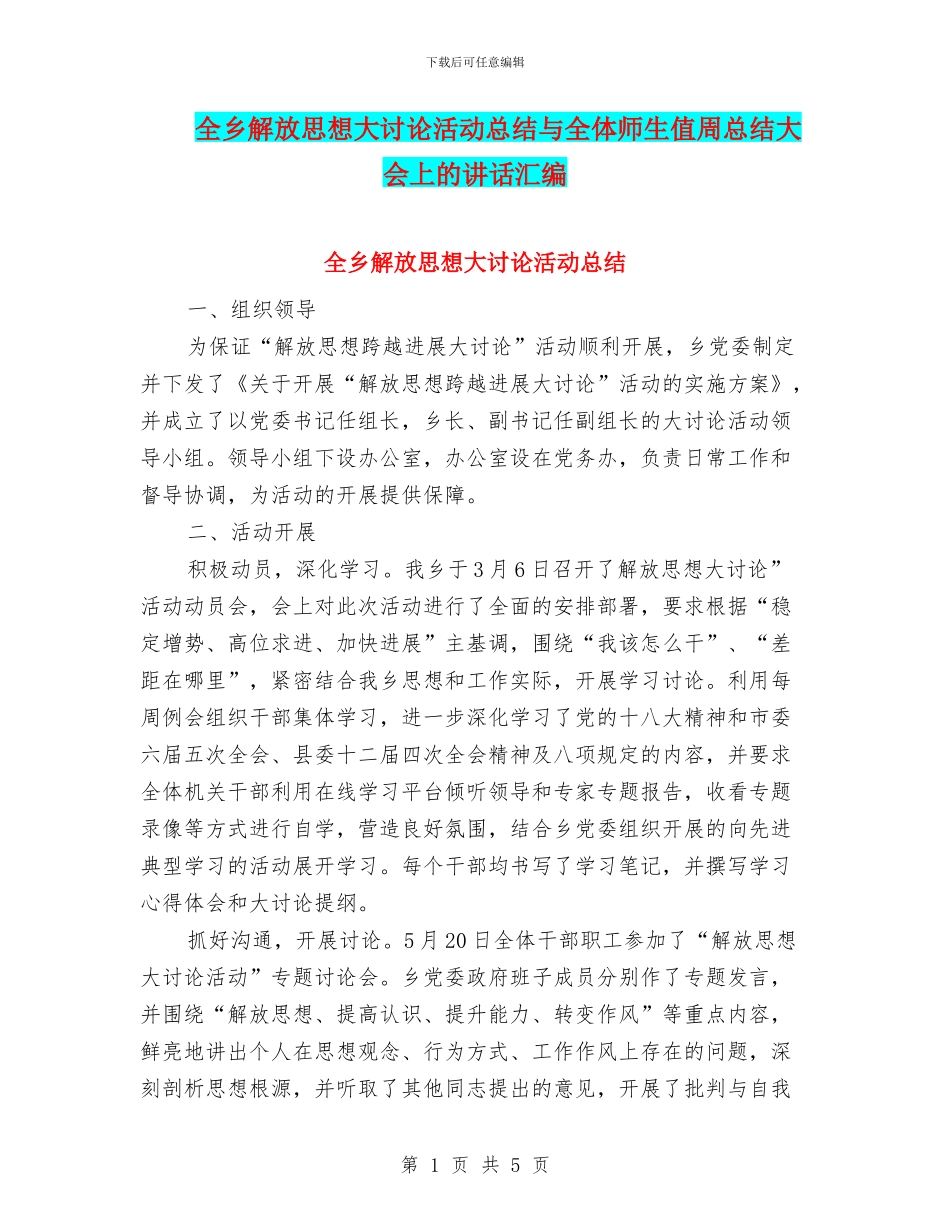 全乡解放思想大讨论活动总结与全体师生值周总结大会上的讲话汇编_第1页