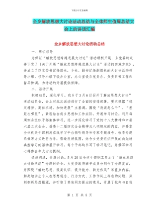 全乡解放思想大讨论活动总结与全体师生值周总结大会上的讲话汇编