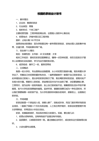 校园奶茶创业计划书