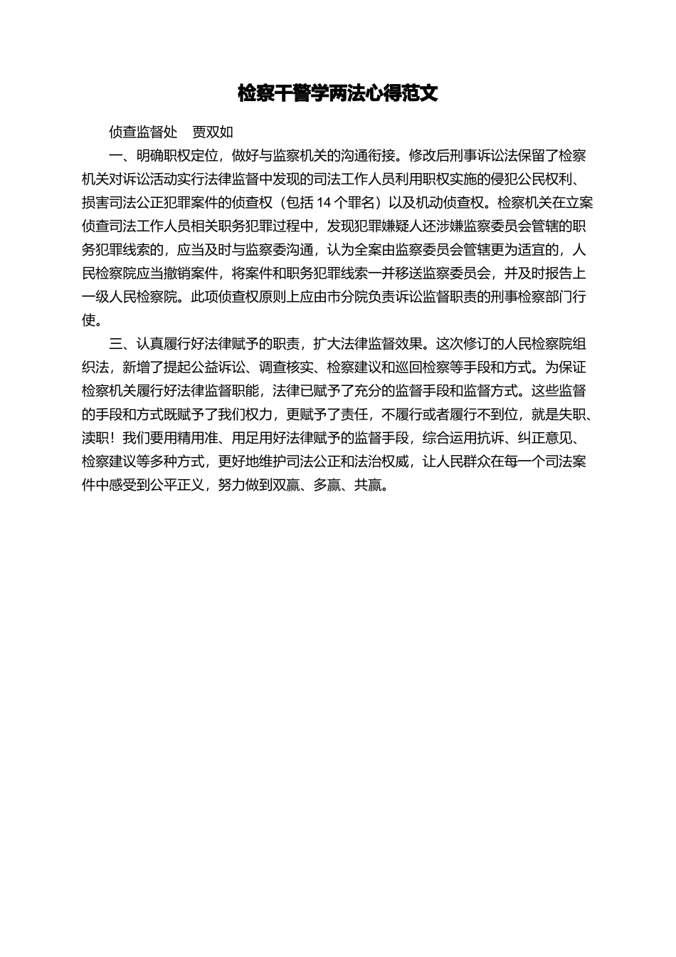 检察干警学两法心得范文_第1页