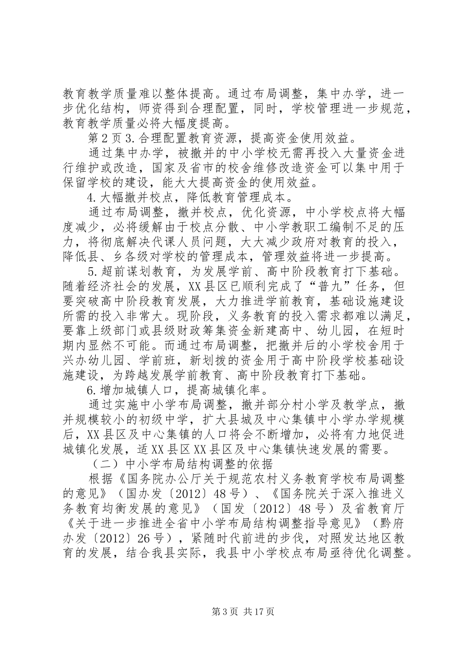 学校点布局结构调整规划方案(20XX年1229最后定稿)_第3页