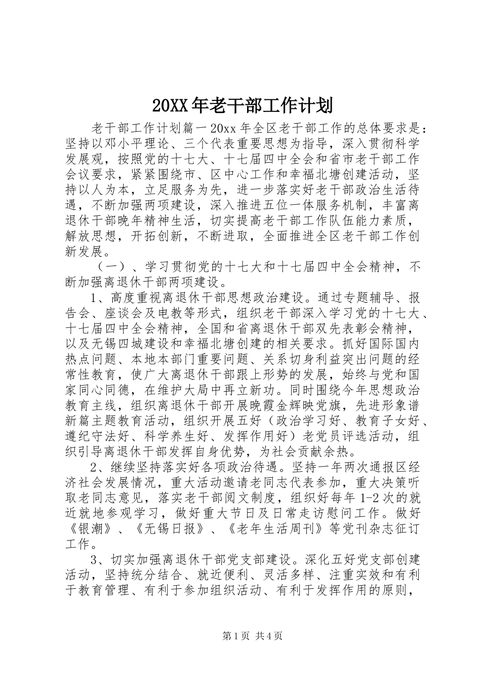 20XX年老干部工作计划 _第1页