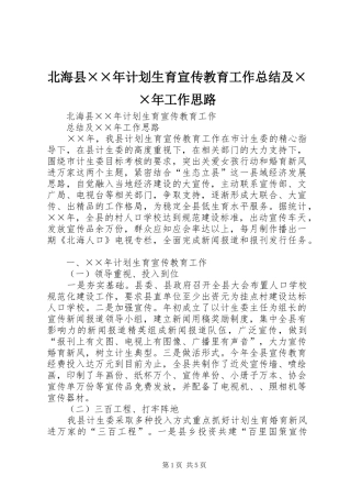 北海县××年计划生育宣传教育工作总结及××年工作思路 