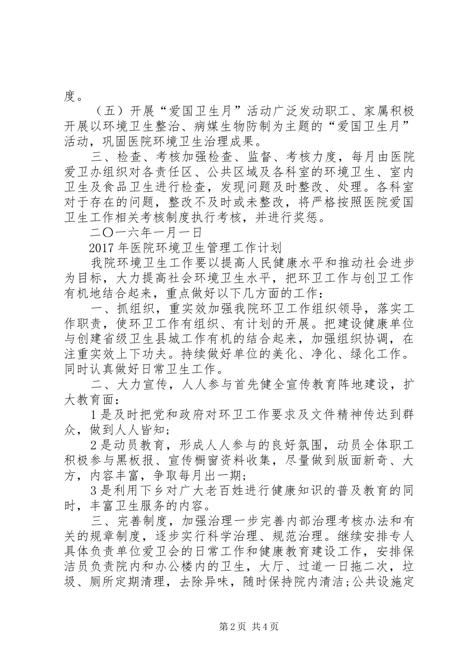 20XX年至XX年医院环境卫生管理工作计划_第2页