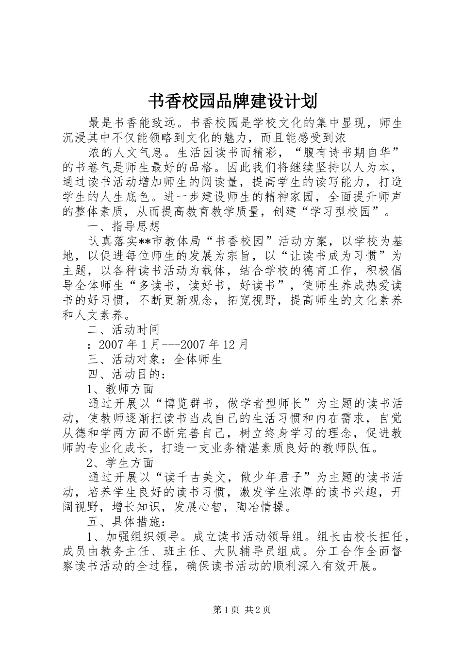 书香校园品牌建设计划 _第1页