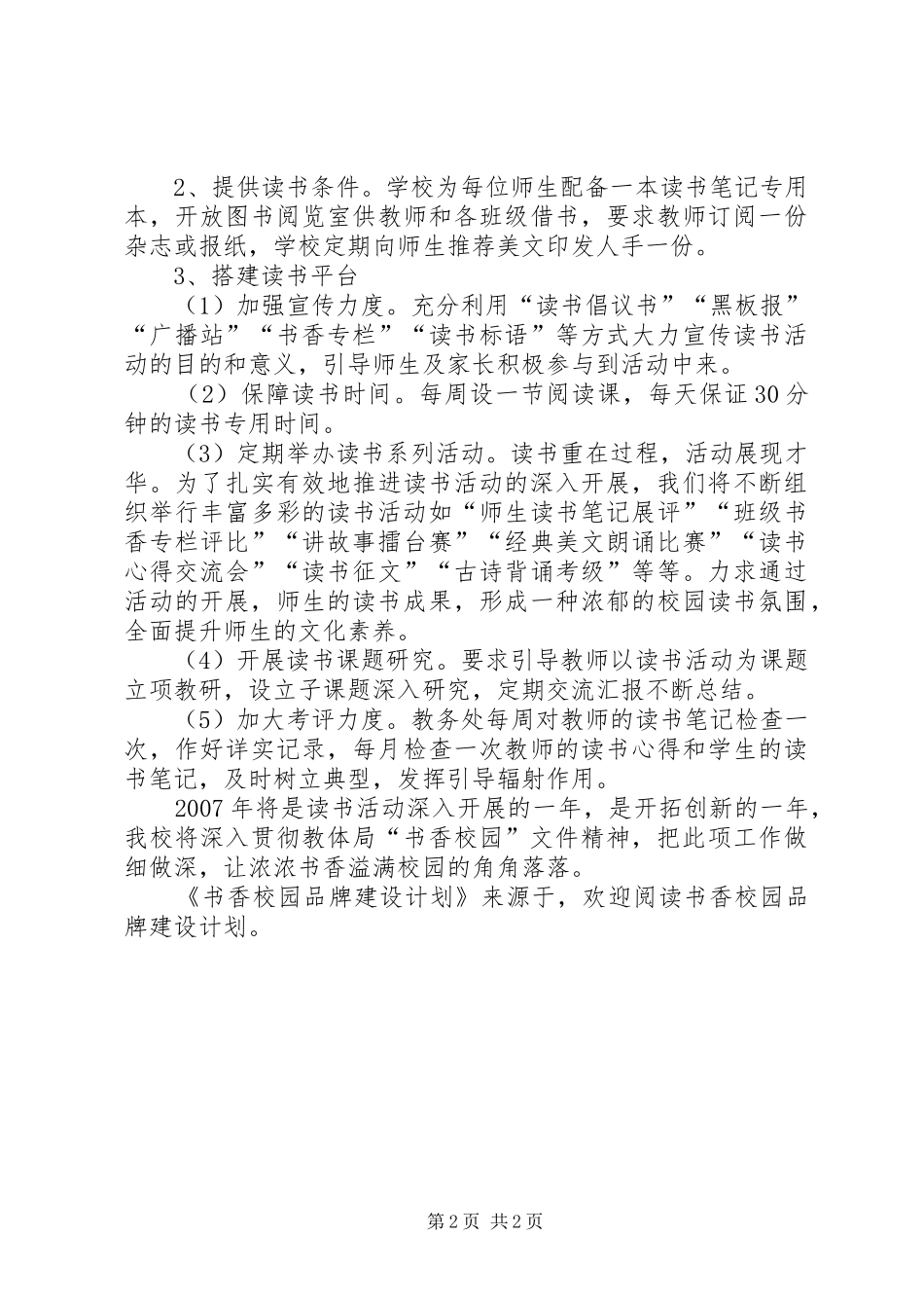 书香校园品牌建设计划 _第2页