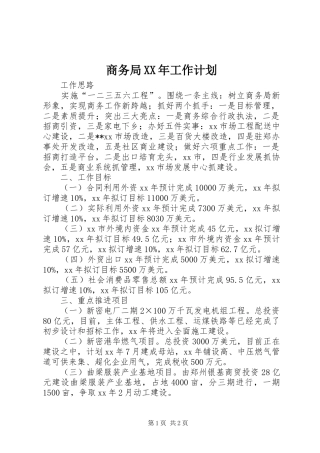 商务局XX年工作计划 