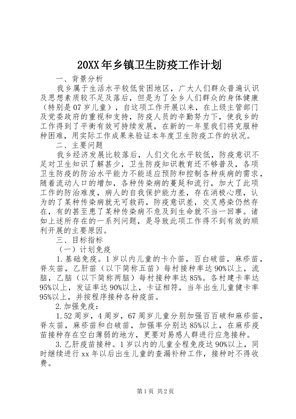 20XX年乡镇卫生防疫工作计划 _第1页