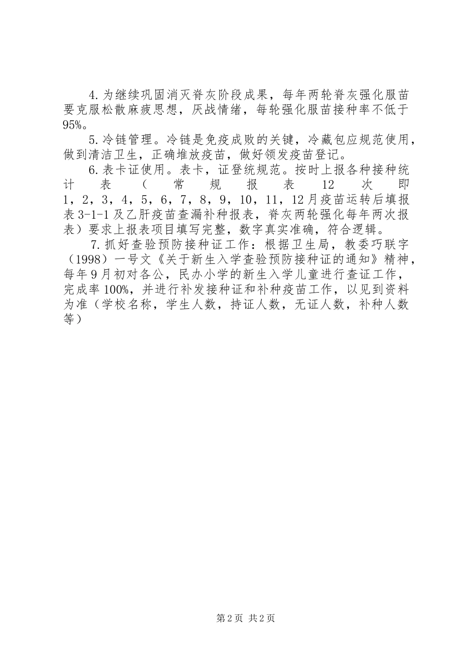 20XX年乡镇卫生防疫工作计划 _第2页