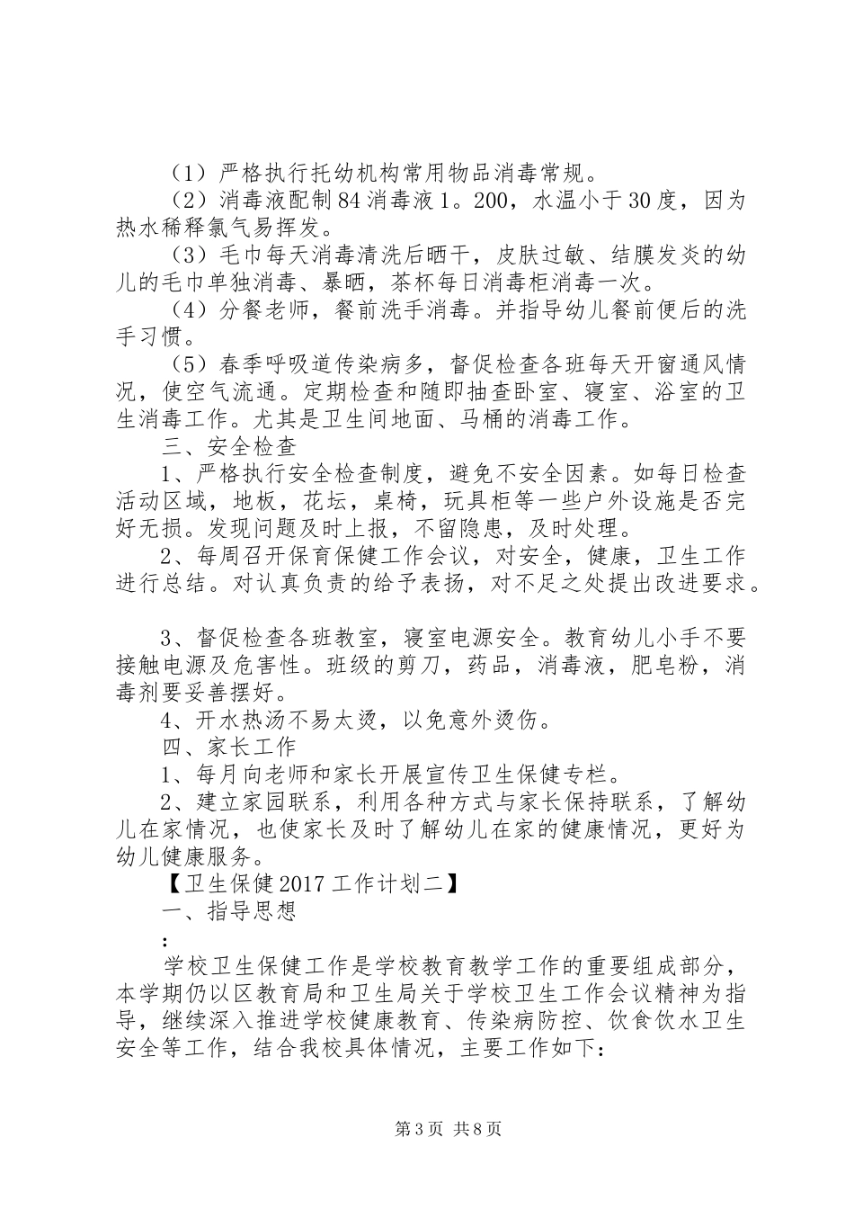 卫生保健20XX年工作计划【优秀篇】_第3页
