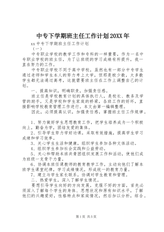 中专下学期班主任工作计划20XX年