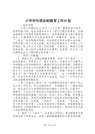 小学学年度法制教育工作计划 