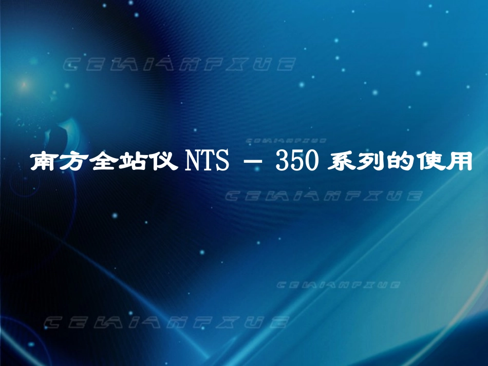 南方全站仪说明书_第1页