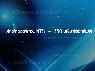 南方全站仪说明书