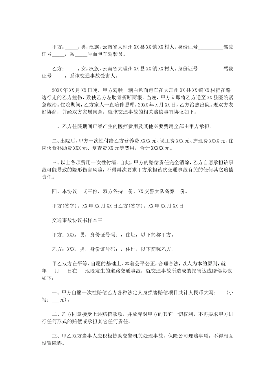 交通事故赔偿协议书样本3篇_第2页
