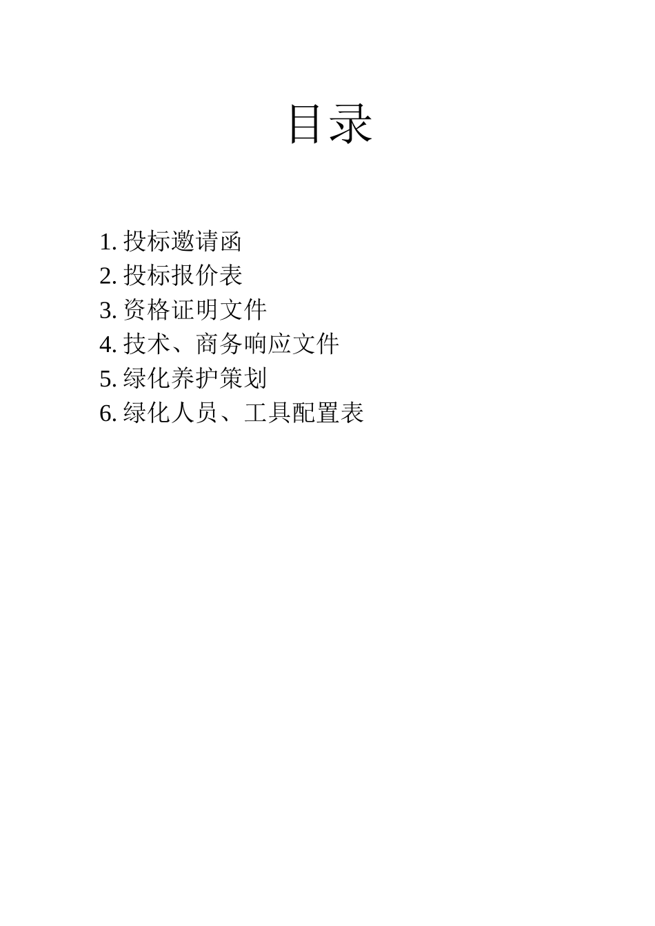 绿化养护投标书样本_第1页