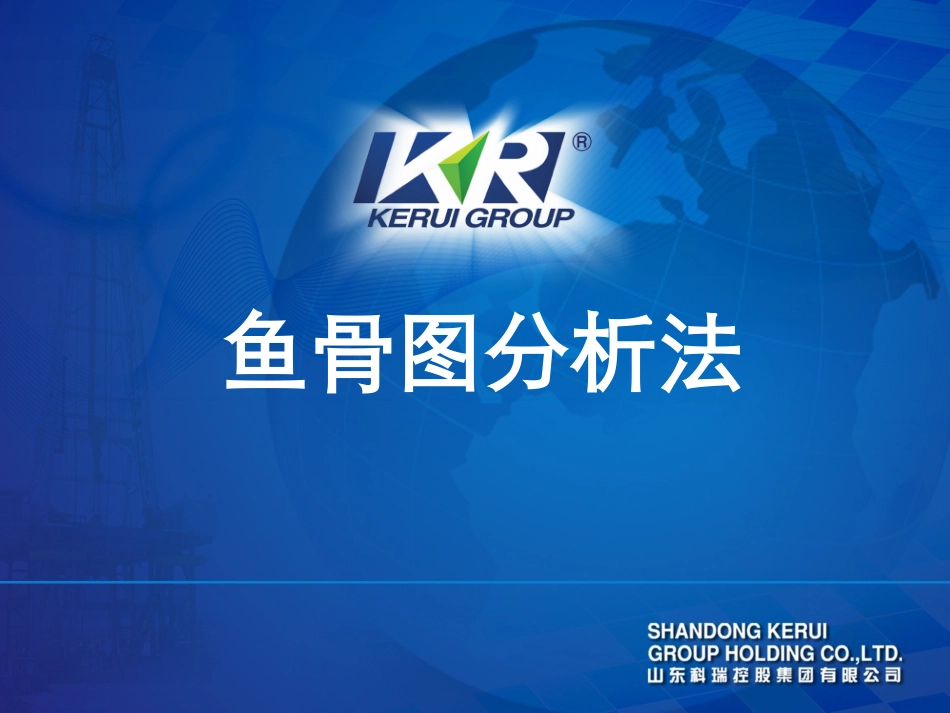 鱼骨图分析法_第1页