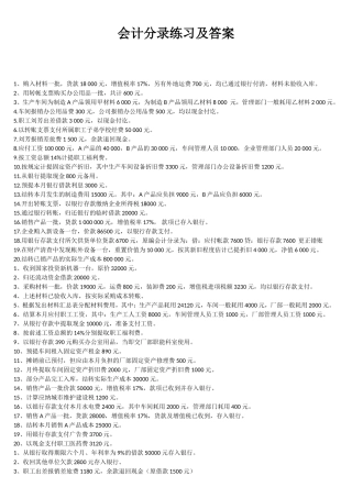 会计分录练习及答案