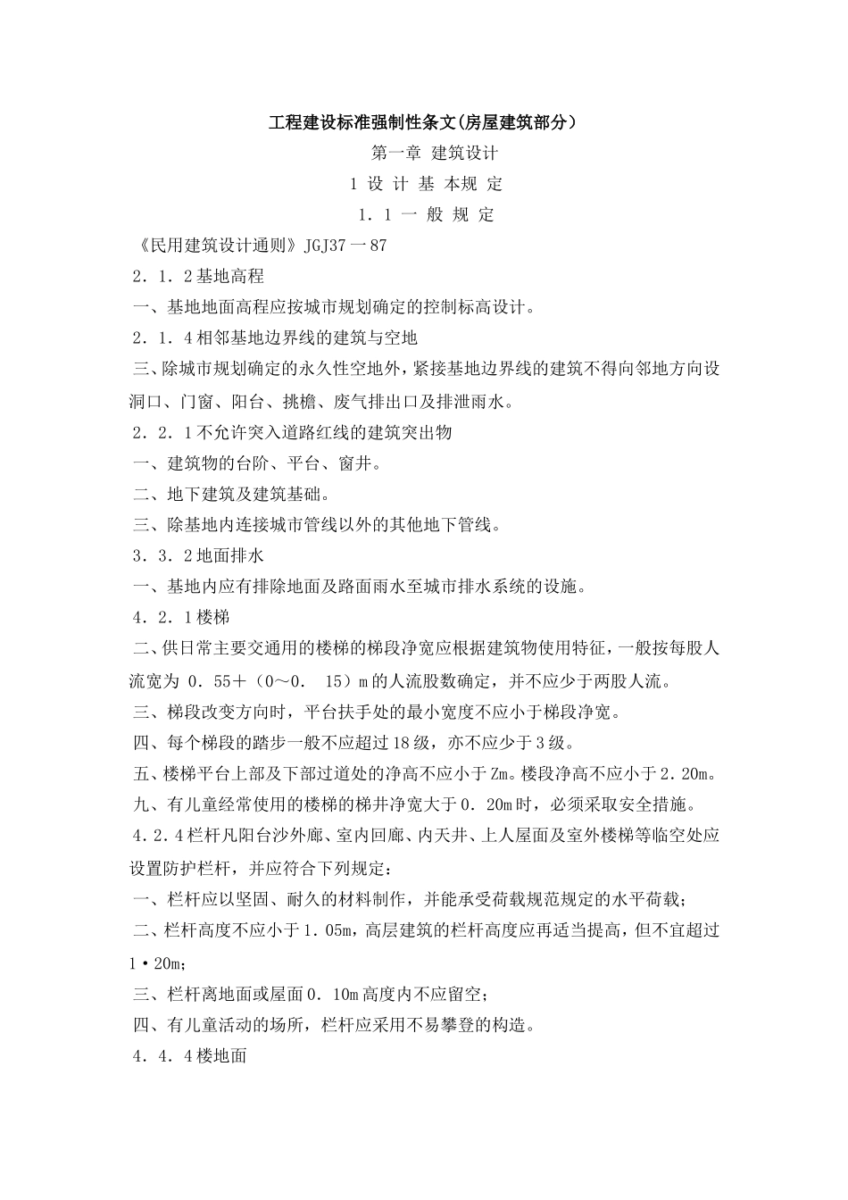 工程建设标准强制性条文_第1页