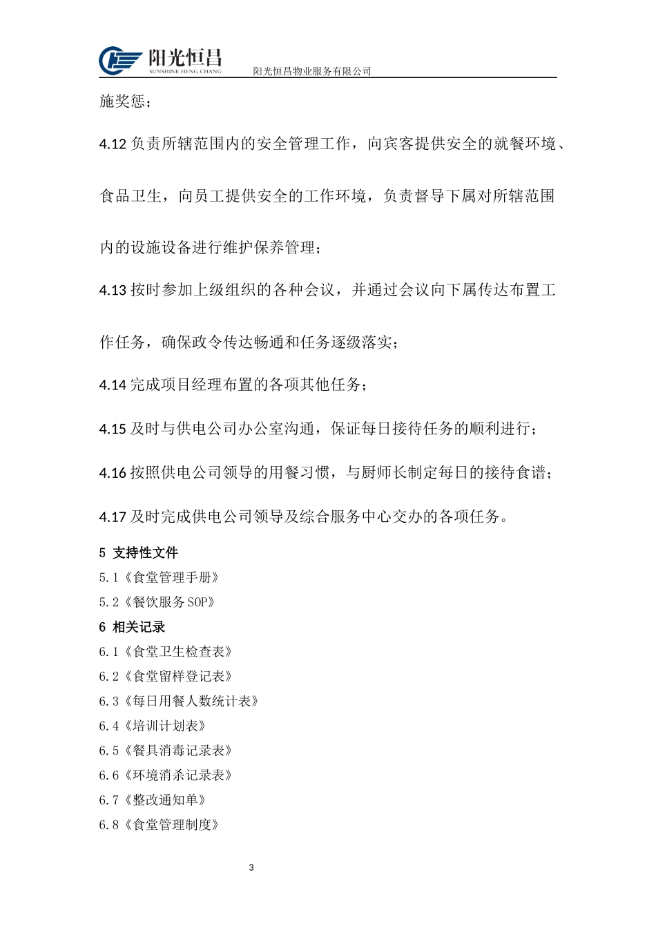 食堂经理岗位职责_第3页