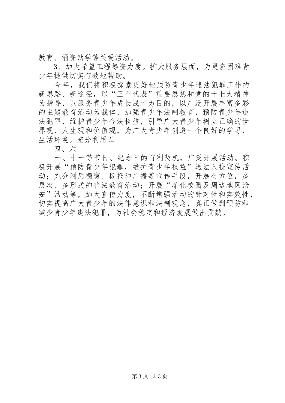 预防青少年违法犯罪工作计划_1 _第3页