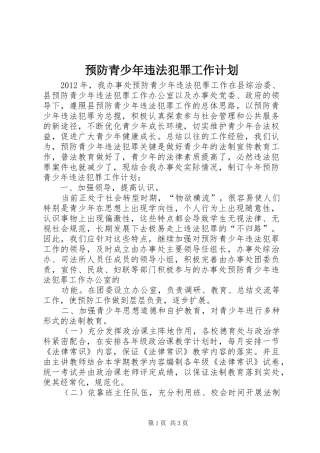 预防青少年违法犯罪工作计划_1 