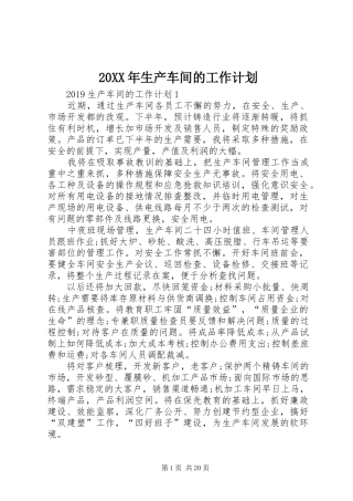 20XX年生产车间的工作计划