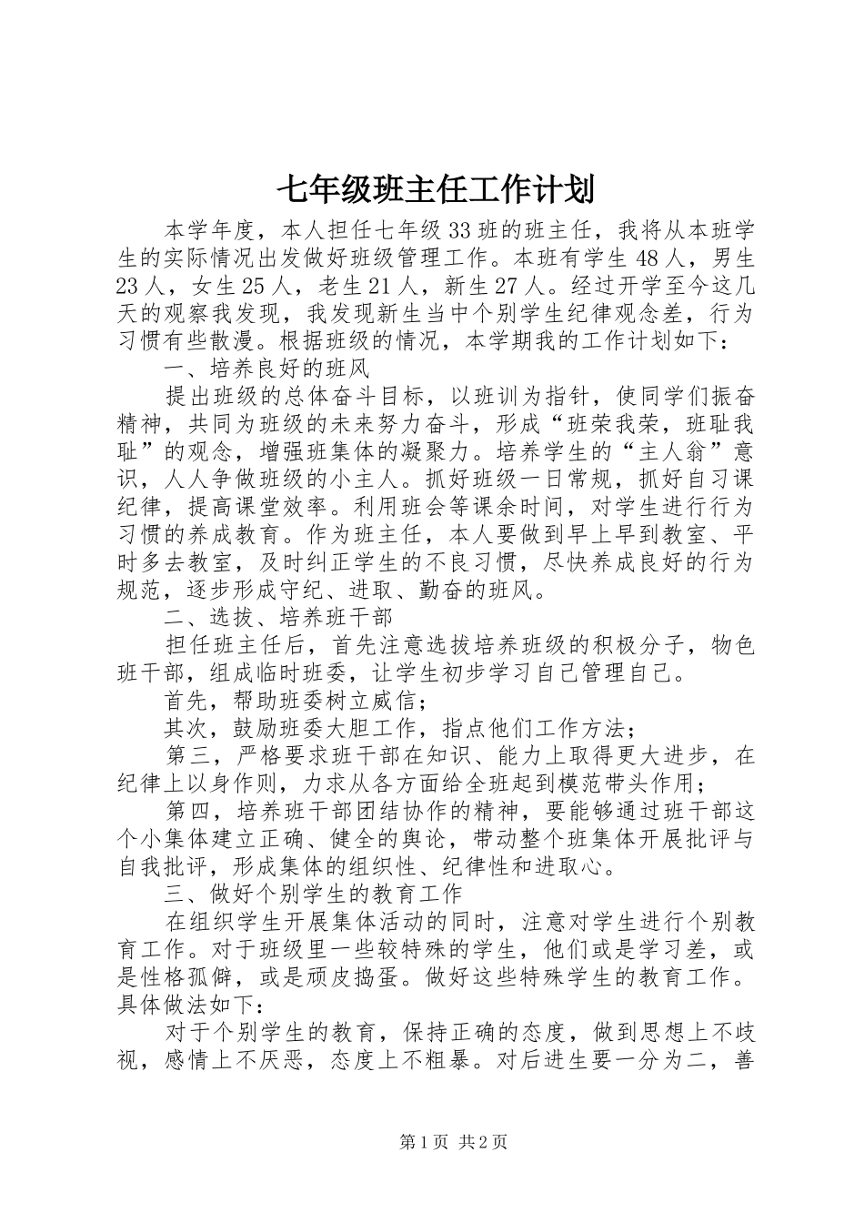 七年级班主任工作计划 _第1页