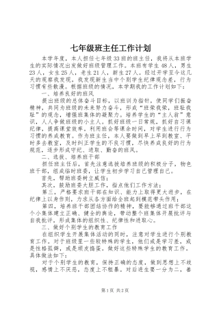 七年级班主任工作计划 