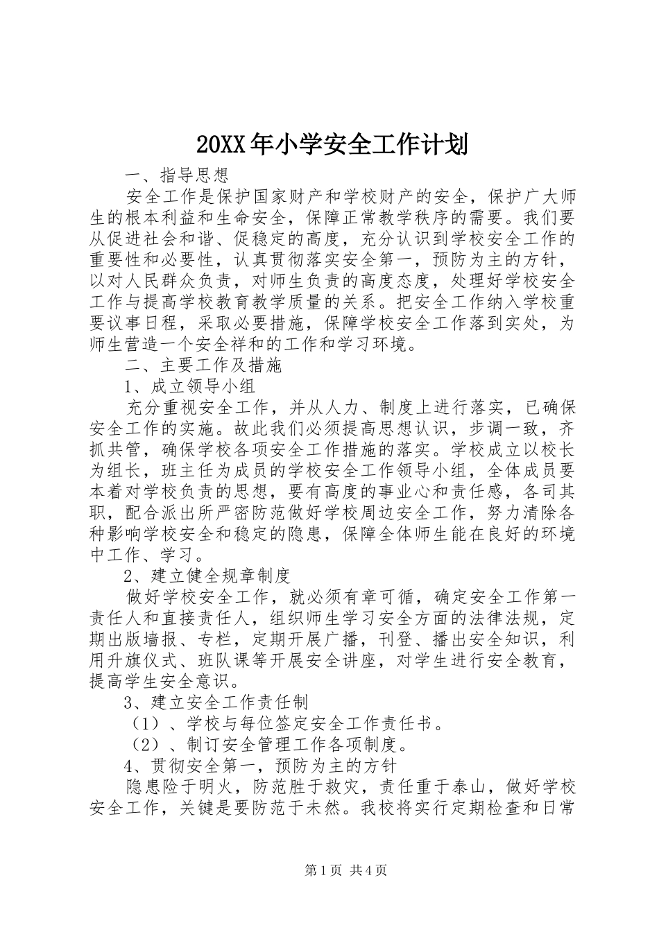 20XX年小学安全工作计划_第1页