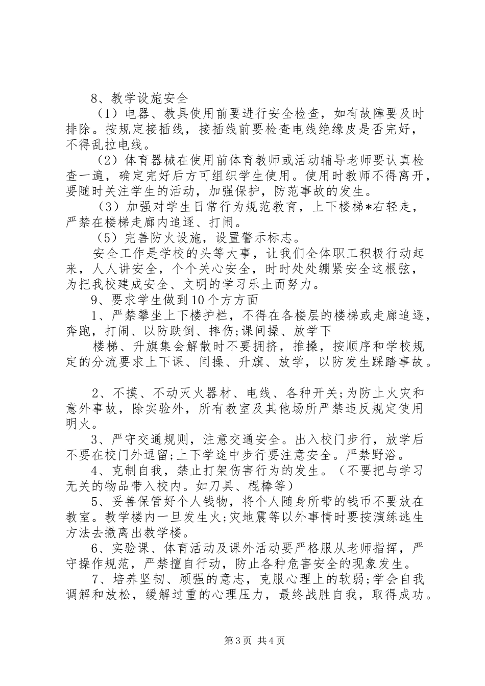 20XX年小学安全工作计划_第3页