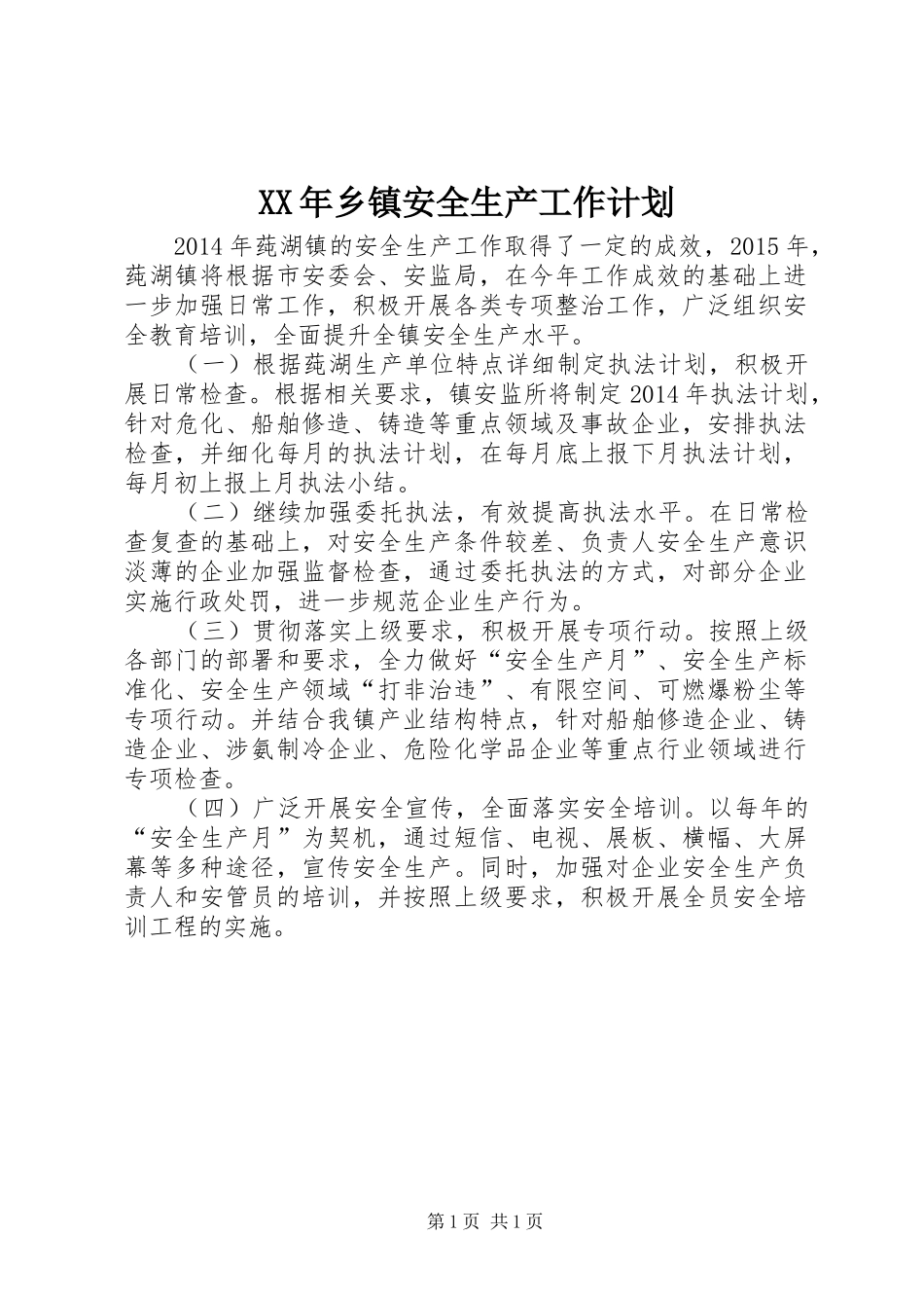 XX年乡镇安全生产工作计划 _第1页