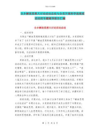 全乡解放思想大讨论活动总结与全党开展科学发展观活动的专题辅导报告汇编