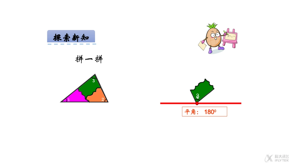 【素材】《认识三角形》探究三角形内角和关系(西南师大)_第2页