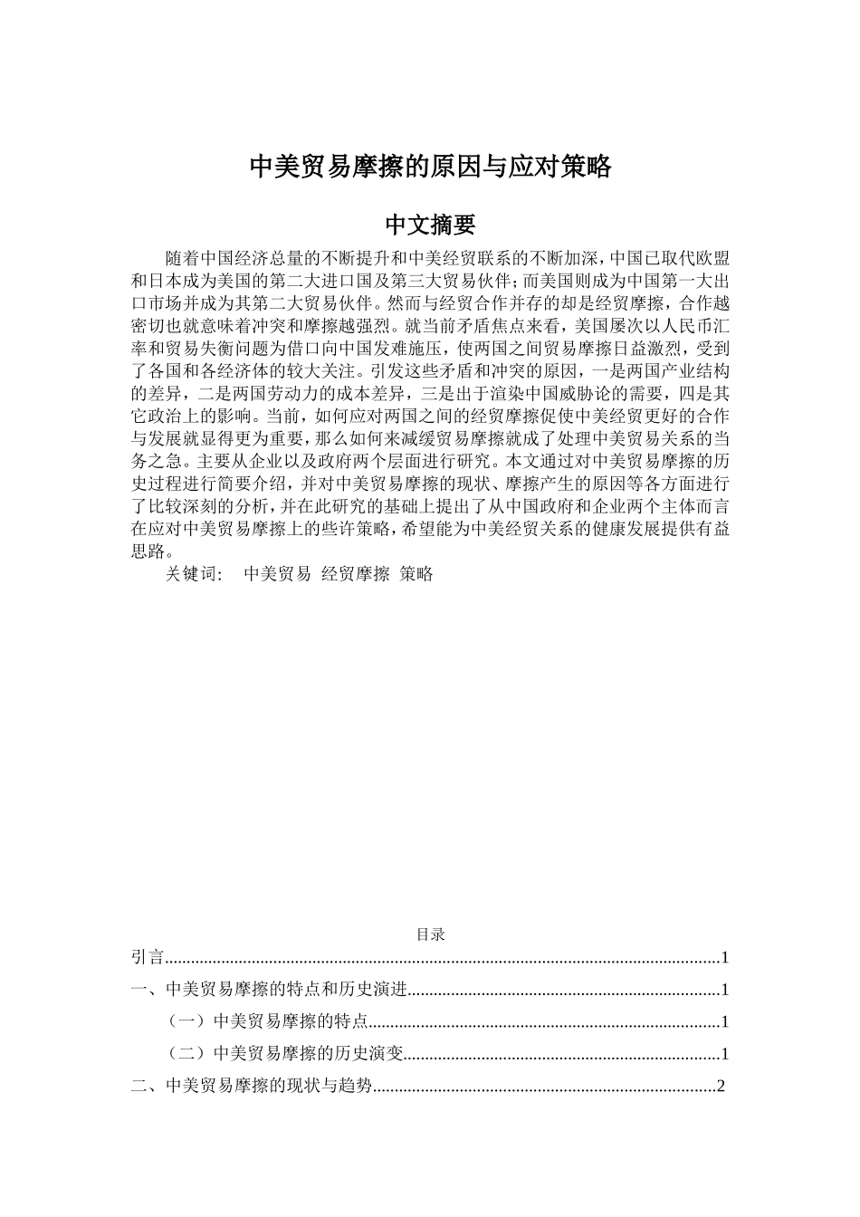 中美贸易摩擦的原因与应对策略(定稿)_第1页