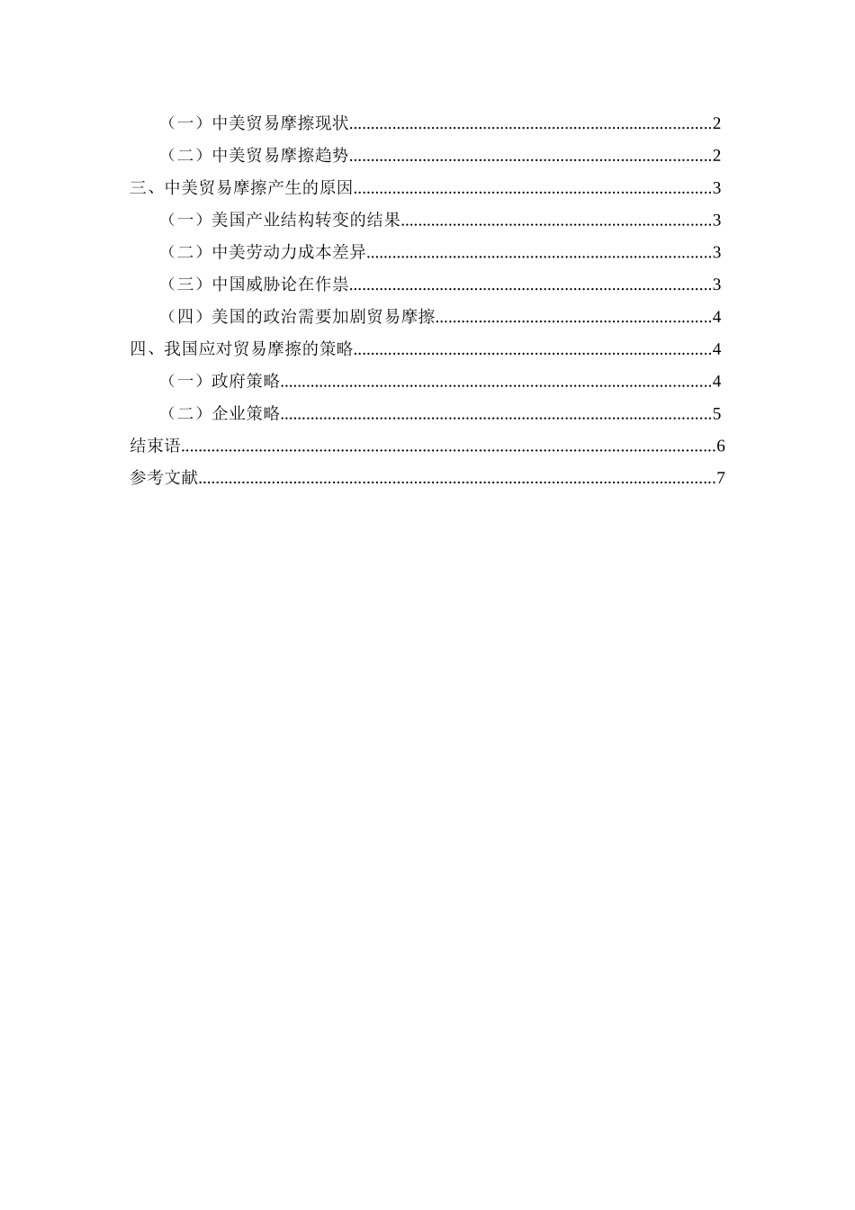 中美贸易摩擦的原因与应对策略(定稿)_第2页