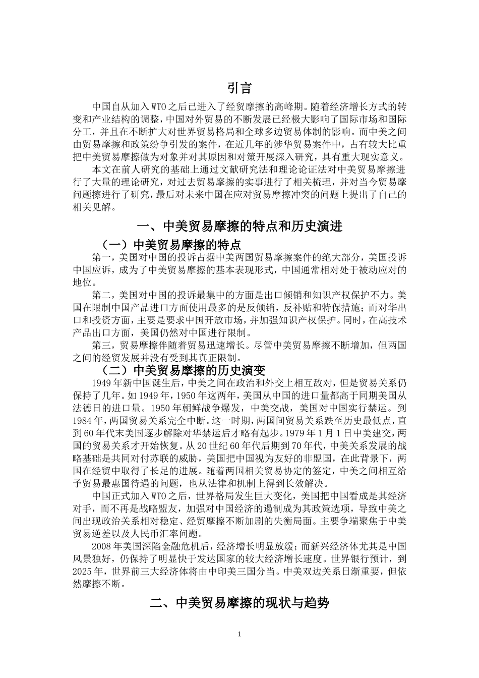 中美贸易摩擦的原因与应对策略(定稿)_第3页