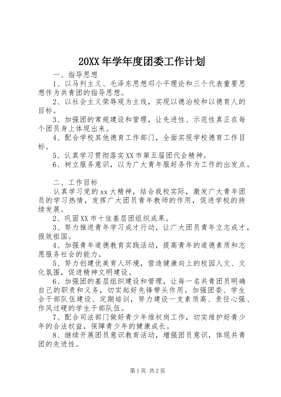 20XX年学年度团委工作计划 (3)_第1页