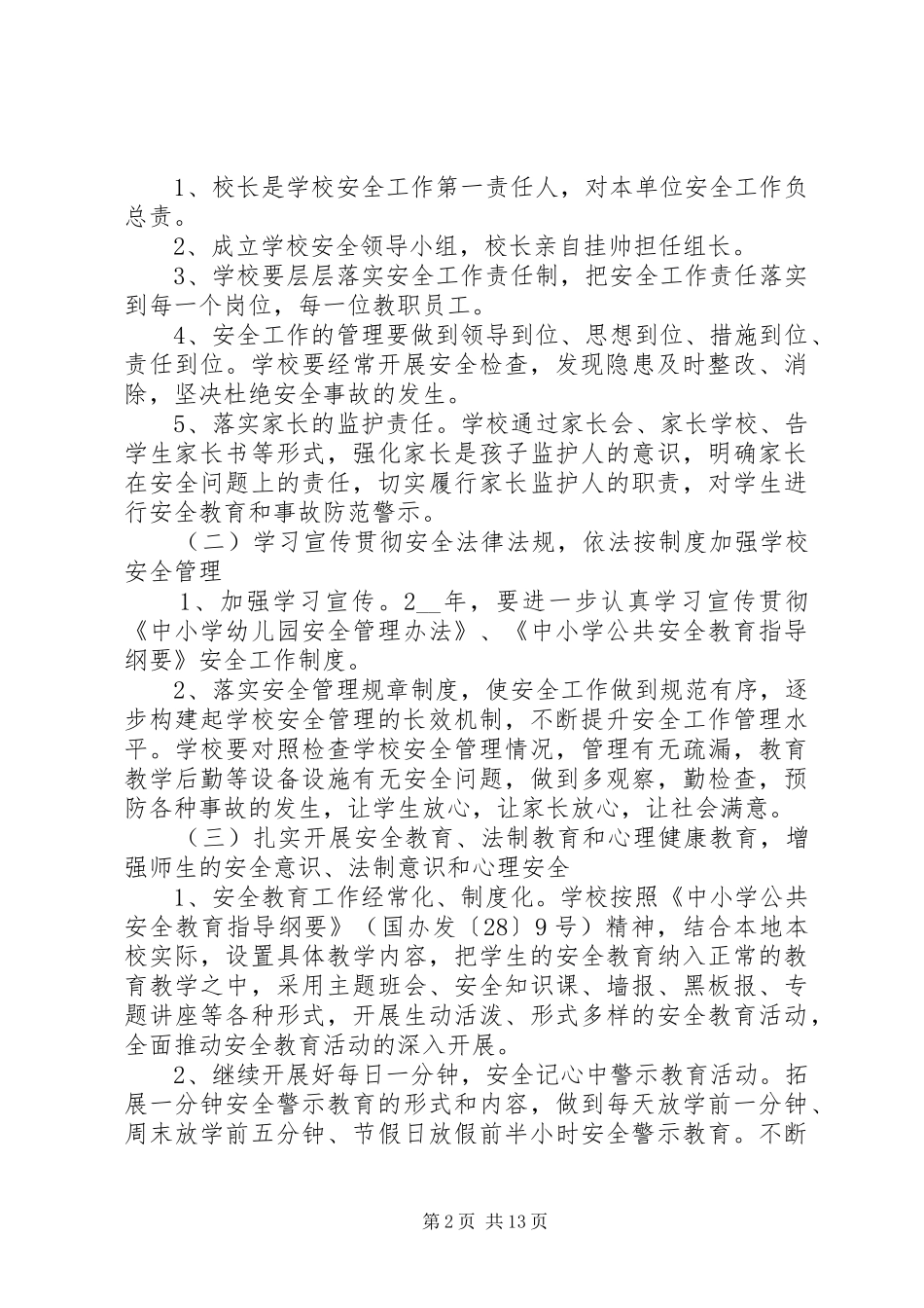 学校安全工作计划3篇 _第2页