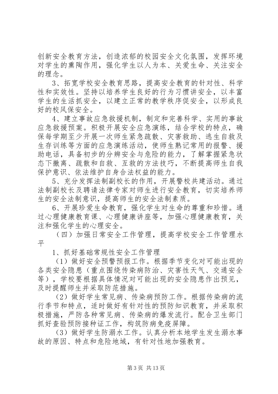 学校安全工作计划3篇 _第3页