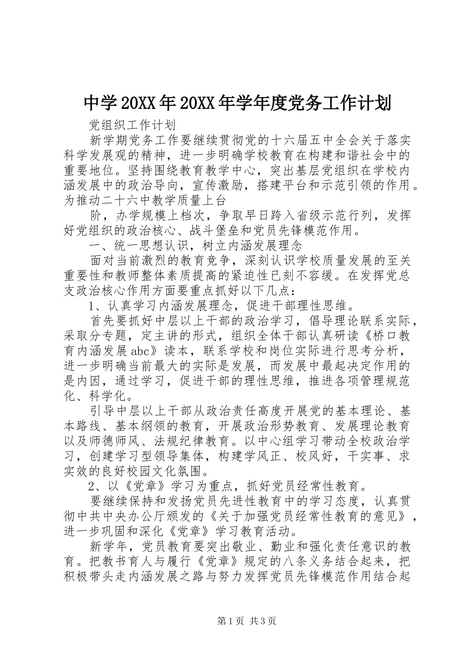 中学20XX年20XX年学年度党务工作计划 (3)_第1页