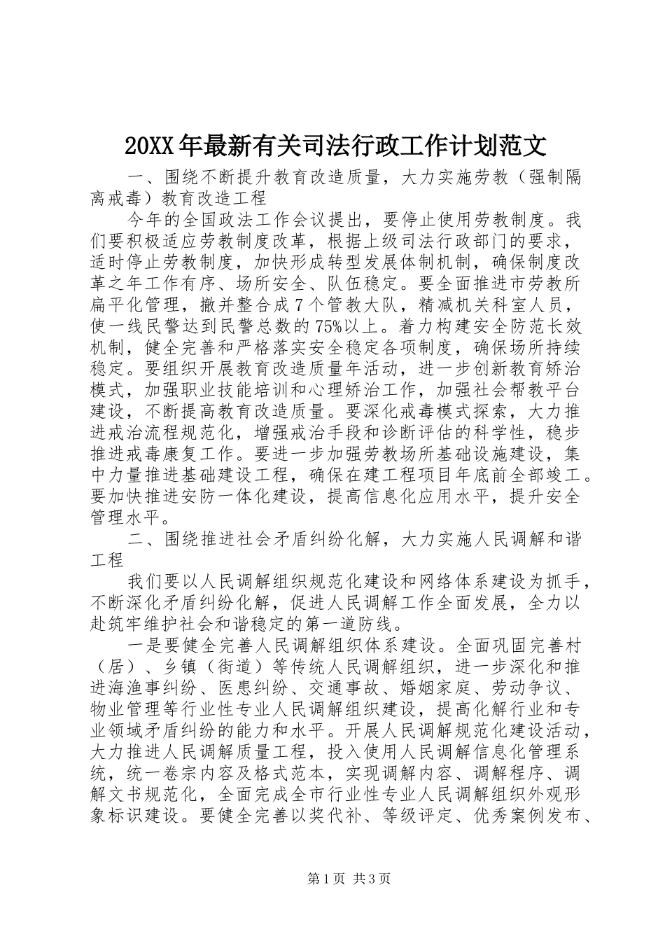 20XX年最新有关司法行政工作计划范文 _第1页