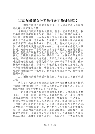 20XX年最新有关司法行政工作计划范文 