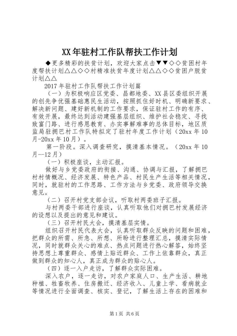 XX年驻村工作队帮扶工作计划 _第1页