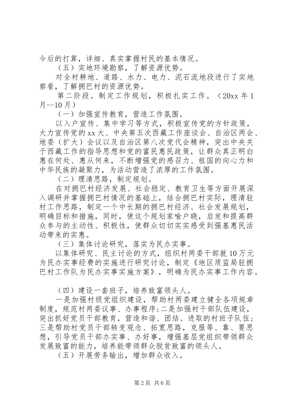 XX年驻村工作队帮扶工作计划 _第2页