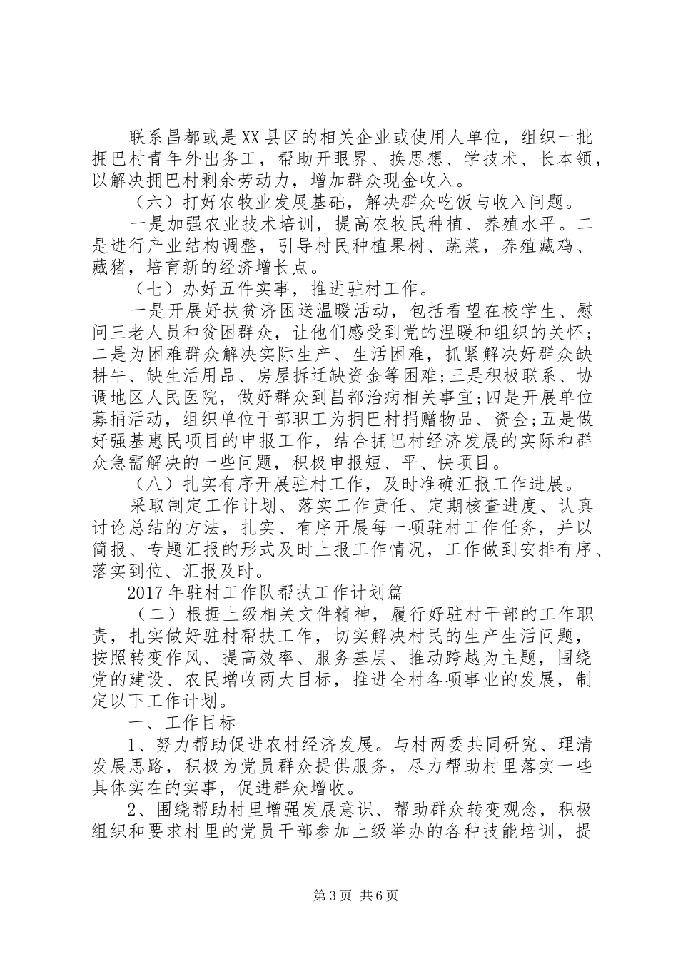 XX年驻村工作队帮扶工作计划 _第3页