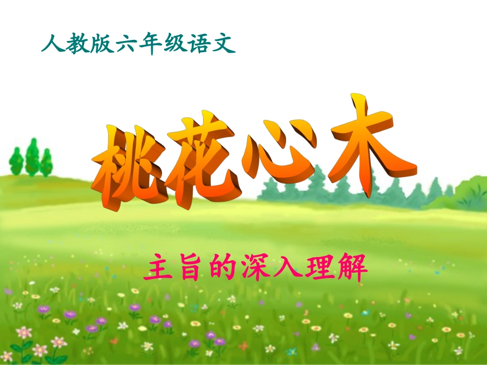 桃花心木--主旨的深入理解_第1页