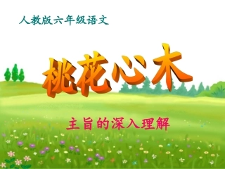 桃花心木--主旨的深入理解