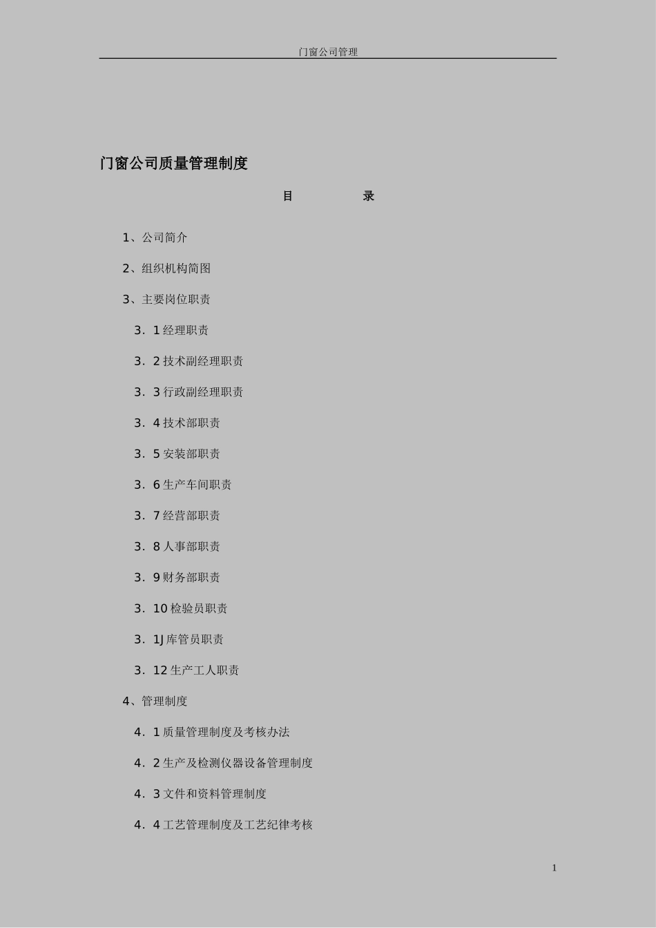 门窗厂车间管理制度 1_第1页